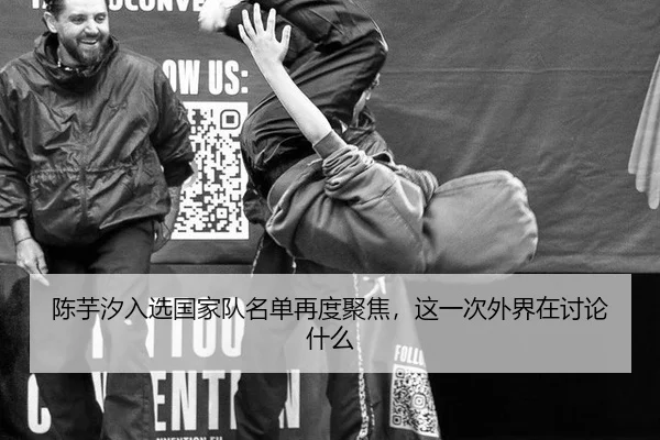 陈芋汐入选国家队名单再度聚焦，这一次外界在讨论什么