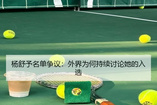 杨舒予名单争议：外界为何持续讨论她的入选